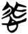悲(简·楚〔战国〕·郭店)