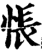 悵(印刷字体·宋·增韵)