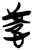 惑(简·楚〔战国〕·郭店)