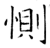 恻(石经·唐·开成石经)