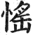 愮(印刷字体·明·洪武正韵)