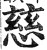 慈(印刷字体·明·洪武正韵)