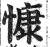 慷(印刷字体·明·洪武正韵)