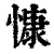 慷(印刷字体·清·康熙字典)