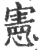 憲(印刷字体·宋·广韵)