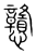 戇(传抄·宋·集篆古文韵海)