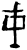 戎(甲骨文·商·宾组)