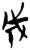 成(简·楚〔战国〕·郭店)