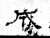 成(石经·魏·三体石经)