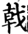 戟(印刷字体·宋·增韵)
