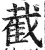 截(印刷字体·明·洪武正韵)