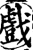 戲(印刷字体·宋·增韵)