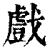 戲(印刷字体·清·康熙字典)
