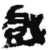 戲(简·秦·睡虎地)