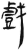 戲(简·汉·张家山)