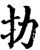 扐(印刷字体·宋·增韵)