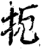 扼(印刷字体·宋·增韵)