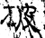 披(石经·汉·熹平石经)