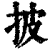 披(印刷字体·清·康熙字典)
