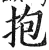 抱(印刷字体·明·洪武正韵)