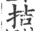 拮(印刷字体·宋·广韵)