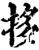 拸(印刷字体·宋·增韵)
