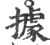 据(印刷字体·宋·增韵)
