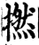 捻(印刷字体·宋·增韵)