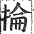 抡(印刷字体·明·洪武正韵)