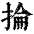 抡(印刷字体·清·康熙字典)