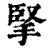 掔(印刷字体·清·康熙字典)