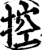 控(印刷字体·宋·增韵)