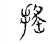 揺(传抄·宋·古文四声韵)