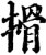 搰(印刷字体·宋·增韵)