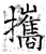 携(印刷字体·宋·广韵)