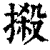 摋(印刷字体·清·康熙字典)