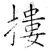 摟(石经·唐·开成石经)