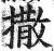 撒(印刷字体·明·洪武正韵)