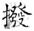 拨(石经·唐·开成石经)