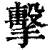 擊(印刷字体·清·康熙字典)