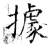 據(石经·唐·开成石经)