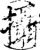 攝(印刷字体·宋·增韵)