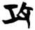 攻(简·楚〔战国〕·新蔡葛陵)