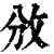 攽(印刷字体·清·康熙字典)