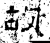 故(石经·汉·熹平石经)