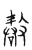敢(传抄·宋·汗简)