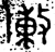 敶(金文·春秋·春秋早期)