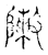 敶(传抄·宋·古文四声韵)