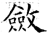 斂(石经·唐·开成石经)