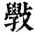 斅(印刷字体·清·康熙字典)